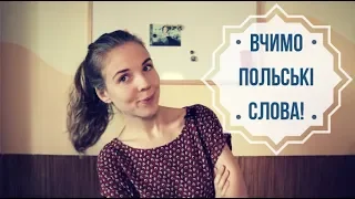 Як швидко вивчати польські слова? Відео, де я співаю )))