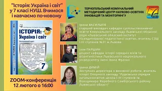 ZOOM-конференція Історія  Україна і світ 12 02 2024