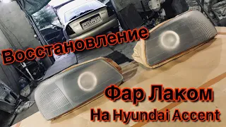 Восстановление фар лаком на Hyundai Accent