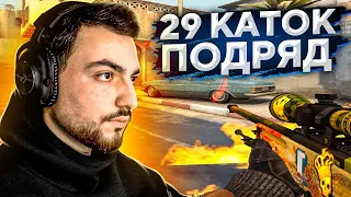 СЫГРАЛ 29 КАТОК ПОДРЯД // ДОРОГА К 3000ELO FACEIT #5 (CS:GO)