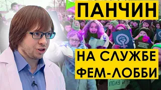 АЛЕКСАНДР ПАНЧИН НА СЛУЖБЕ У ФЕМ-ЛОББИ — разбор поста