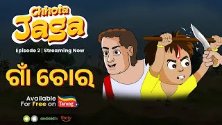 Chhota Jaga Ep 2 | Gaan Chora | Odisha's first Animated Superhero |Full Episodes Free | Tarang Plus