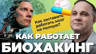 БИОХАКИНГ: решение проблемы старения или обман? Микродозинг, психотропные препараты и наркотики!