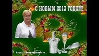 ПОЗДРАВЛЕНИЕ С НОВЫМ 2013 ГОДОМ!