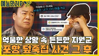 ＂뿌리 뽑아야 돼 좋은 선례를 남겨야지..＂ 마음 고생이 컸을 포항 덮죽집 사장님을 위한 백썜 긴급 출동! [예능맛ZIP/ 골목식당_BackStreet]