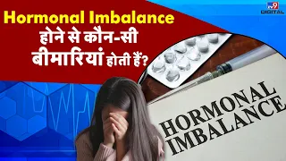 Hormonal Imbalance होने से कौन-सी बीमारियां होती हैं? | #TV9D | #Health9 |