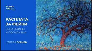 Сергей Гуриев. О диктатуре, искусственном интеллекте и парадоксе демократического лидера.