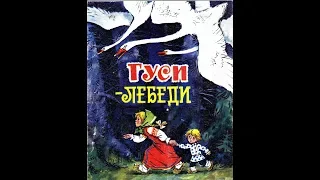 Гуси-лебеди русская сказка в обработке А. Толстого