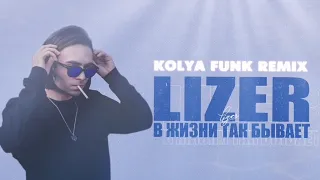 LIZER - В жизни так бывает (Kolya Funk Remix)