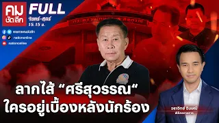 ลากไส้ “ศรีสุวรรณ“ ใครอยู่เบื้องหลังนักร้อง | คมชัดลึก | 29 ม.ค.67 | FULL | NationTV22