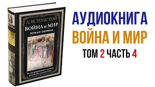Лев Толстой Война и Мир Аудиокнига Война и мир Том 2 Часть 4 #Толстой
