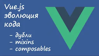 Эволюция кода на Vue.js: дубли, mixins (примеси), composables