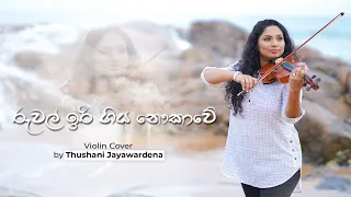 Ruwal Iree Giya Nawukawe- Nanda Malini-Violin Cover by Thushani Jayawardena