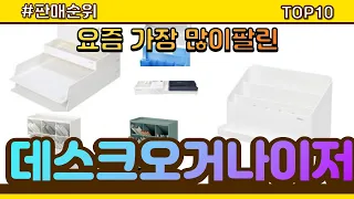 [광고]데스크오거나이저 추천 판매순위 Top10 || 가격 평점 후기 비교