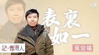 莫宜端的多種身份，如何做到表裏如一｜記香港人