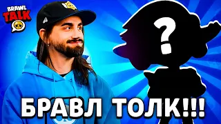 😱 РАЗРАБЫ ПОКАЗАЛИ КАДРЫ BRAWL TALK! ДАТА ВЫХОДА ОБНОВЛЕНИЯ! КАКИЕ ПОДАРКИ БУДУТ ПОЛУЧАТЬ ИГРОКИ?!