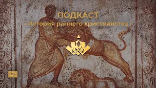 Ежи Сармат. История раннего христианства