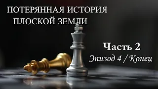 ПОТЕРЯННАЯ ИСТОРИЯ ПЛОСКОЙ ЗЕМЛИ – Ч.2 Эпизод 4/КОНЕЦ (LHFE 2 4/END) – перевод «Секреты Поднебесной»