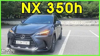 렉서스 신형 NX 350h 럭셔리 시승기, 7,440만원(2022 Lexus NX 350h Test Drive) - 2022.07.04