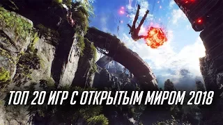 ТОП 20 ИГР С ОТКРЫТЫМ МИРОМ 2018 (OPEN WORLD ИГРЫ)