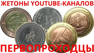 Коллекция жетонов YouTube-каналов