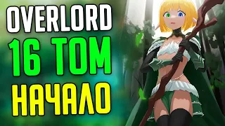 OVERLORD - 16 ТОМ НАЧАЛО / ПЯТЬ ДУШНЫХ ГЛАВ