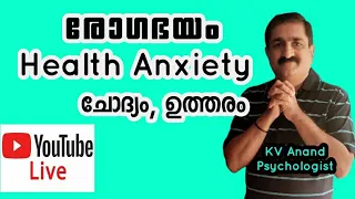 രോഗഭയം Health Anxiety