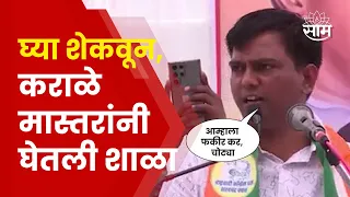 Karale Master Beed Speech | बीडमध्ये कराळे मास्तरांची तुफान फटकेबाजी