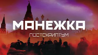 МАНЕЖКА. Невошедшее (2022) / Роман Юнеман