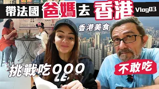 「🇫🇷爸爸媽媽去旅遊」茶餐廳到港式點心都要吃吃看!帶爸媽挑戰吃OOO~爸爸被味道嚇到!!現在的香港跟以前來的時候真的不一樣! ~HONGKONG Vlog 03