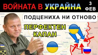 3 Фев: ХИТРО. Украинският КАПАН при БАХМУТ. Ден 344: Анализ на войната в Украйна