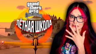 GTA SAN ANDREAS - ЛЁТНАЯ ШКОЛА #8