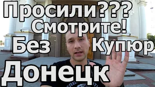 О БОЖЕ! ДОНЕЦК СЕГОДНЯ 2019! ТАКОГО НЕ ПОКАЖУТ по ТВ