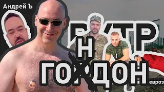 ГОРДОН - RYTP