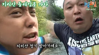 [1박2일 스페셜] 지리산 계곡의 시원한 정기! 여러분도 받아가세요🔥 "지리산 둘레길을 가다"│KBS 100905 방송