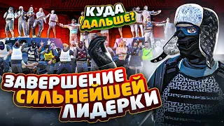 ОТСТОЯЛИ СИЛЬНЕЙШУЮ ЛИДЕРКУ В ГТА 5 РП / КУДА ДАЛЬШЕ? /ТУЛЕВО GTA 5 RP