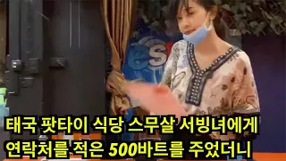 태국 팟타이 식당의 슬림 몸매 20살 서빙녀에게 연락처가 담긴 500바트를 용돈으로 주었더니