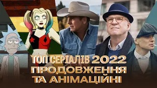 ТОП НАЙКРАЩИХ СЕРІАЛІВ 2022 [ПРОДОВЖЕННЯ ТА АНІМАЦІЙНІ] за версією CULTURNO