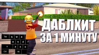 ДАБЛ ХИТ ЗА 1 МИНУТУ! ГАЙД НА DOUBLE HIT В GTA SAMP