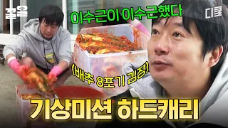 아ㅋㅋ포기는 배추 셀 때나 하는거라고ㅋㅋ '배추 8포기 김장 미션' 성공시킨 이수근 | 신서유기7