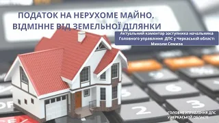 Податок на нерухоме майно, відмінне від земельної ділянки