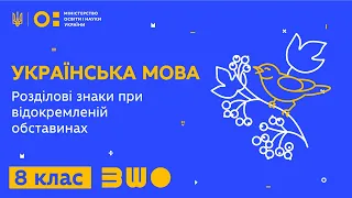 8 клас. Українська мова. Розділові знаки при відокремленій обставинах