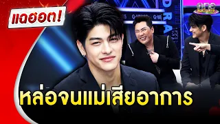 "ลุค อิชิคาว่า" หล่อจน "มดดำ" เสียอาการ | แฉฮอต | วันบันเทิง