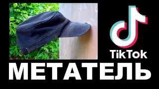 МЕТАТЕЛЬ TИK TOK ! Метание кепки и многое другое !