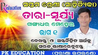 ତାରା ସୂର୍ଯ୍ୟ/ସପ୍ତମ ଶ୍ରେଣୀ ସାହିତ୍ୟ/CLASS 7 ODIA TARA SURYA/CLASS VII ODIA TARA SURYA/PK EDUCATION