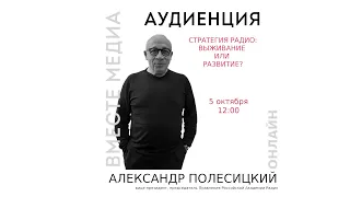 Стратегия радио: выживание или развитие? «Вместе медиа» 2020 г. Аудиенция 25. Александр Полесицкий.