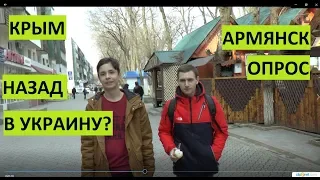 Крым. Опрос. Может назад в Украину? Армянск