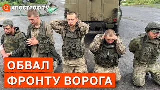 ОБВАЛ ФРОНТУ ВОРОГА: ЗСУ захопили дуже багато полонених // РЯБИХ