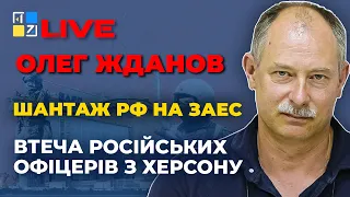 🔥 ЖДАНОВ про ситуацію на фронті, шантаж РФ на Запорізькій АЕС, втечу російських офіцерів з Херсону