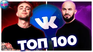 ТОП 100 ПЕСЕН ВКОНТАКТЕ | ИХ ИЩУТ ВСЕ | VK | ВК - НОЯБРЬ 2020